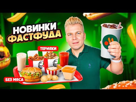 Видео: НОВОЕ меню Вкусно и Точка, ВСЕ новинки KFC и ROSTIC'S / Возвращение ТЕРИЯКИ / Бургер без мяса в КФС