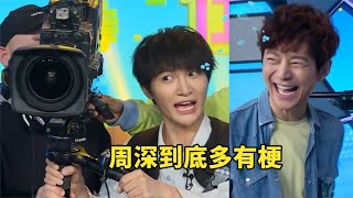 周深到底多有梗?被斯坦尼康压出方言,花式抛梗何炅大笑不止