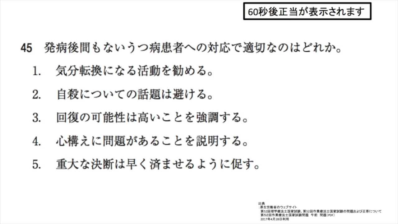 第52回ot国試午前 No 45 うつ病患者への適切な対応方法とは 鬱とリハビリ支援 動画で学ぶ作業療法士国家試験の過去問 17年 平成29年版 Youtube