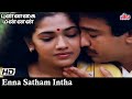 என்ன சத்தம் இந்த நேரம்  - Enna Satham Intha | Kamal Haasan & Revathi | S. P. Balasubrahmanyam