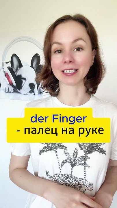 Пальцы руки на немецком #немецкий #deutschlernen - YouTube