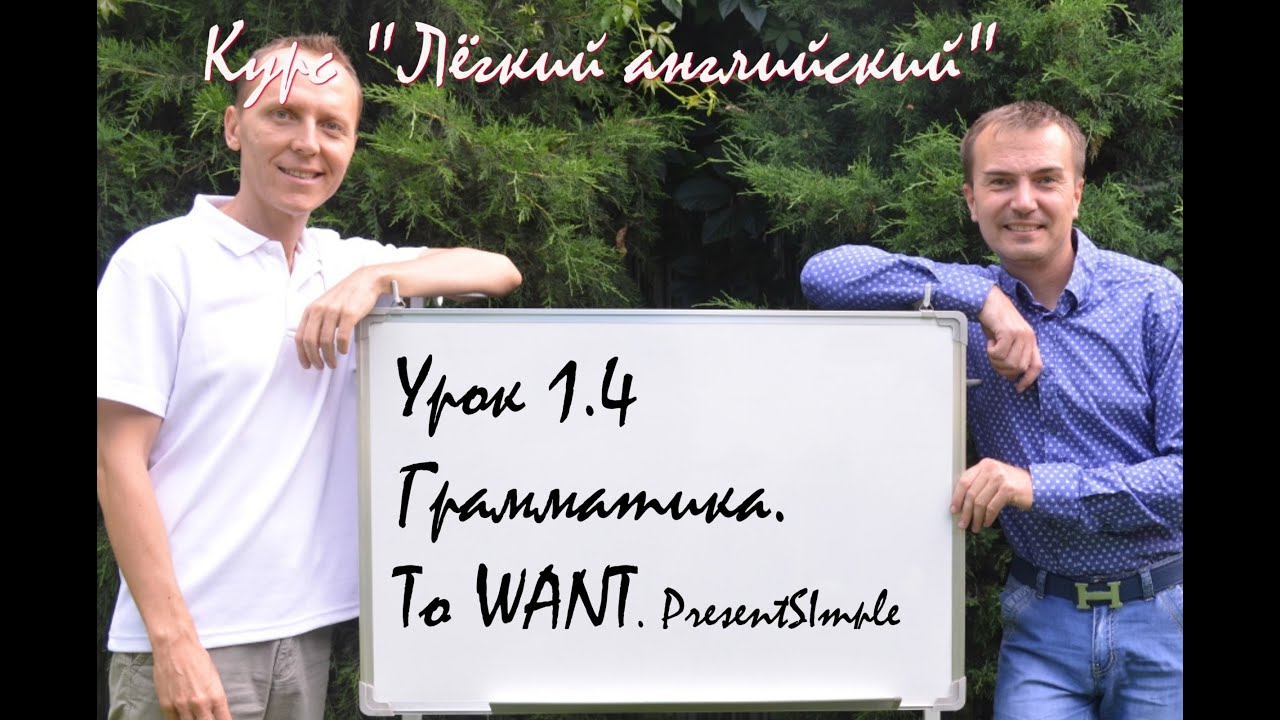 Урок 1.4 Грамматика.Курс: «Лёгкий Английский». Авторы: Станислав Лукашёв и Сергей Неклюдов