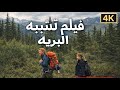 فيلم تشبه البريه كامل مترجم 4k Wildlike 