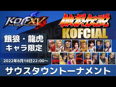 Kofxv 第13回よっくん杯 サウスタウントーナメント 2818 Kof15 Youtube Kofxv 第13回よっくん杯 サウスタウントーナメント 2818 Kof15 Youtube