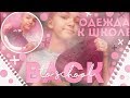 ПОКУПКИ ОДЕЖДЫ К ШКОЛЕ / BACK TO SCHOOL 2018