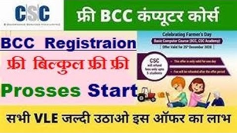How To BCC Computer Course Free Registration in CSC Academy.बीसीसी कोर्स मुफ्त पंजीकरण कैसे करें