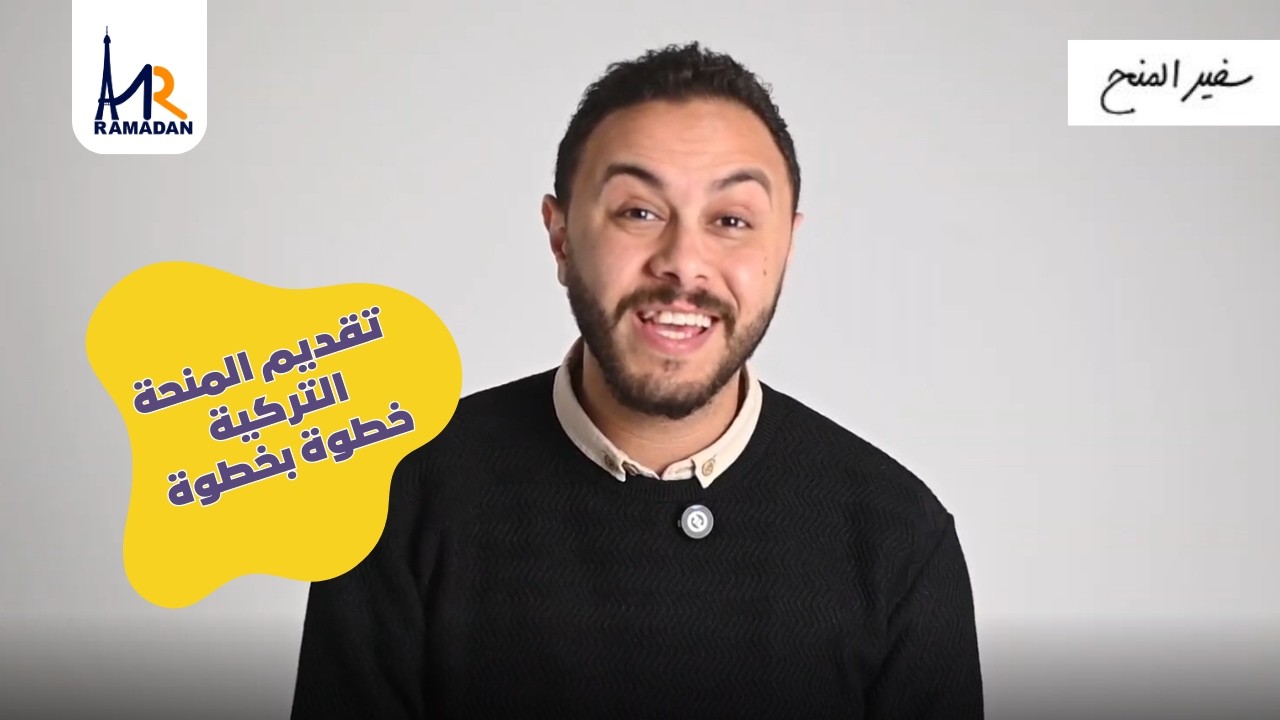 المنحة التركية لطلاب ثانوية و الكلية (بكالوريوس +ماجيستير  2026) | شرح التقديم خطوة بخطوة