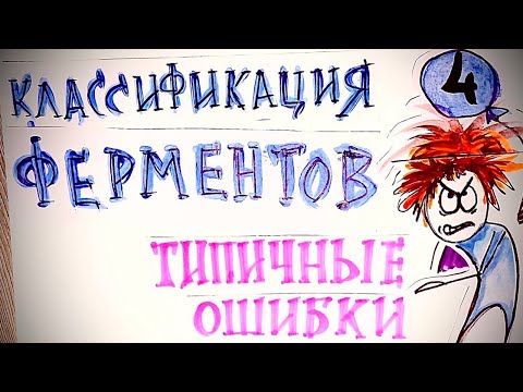 3.Типичные ошибки классификации ферментов. Биохимия