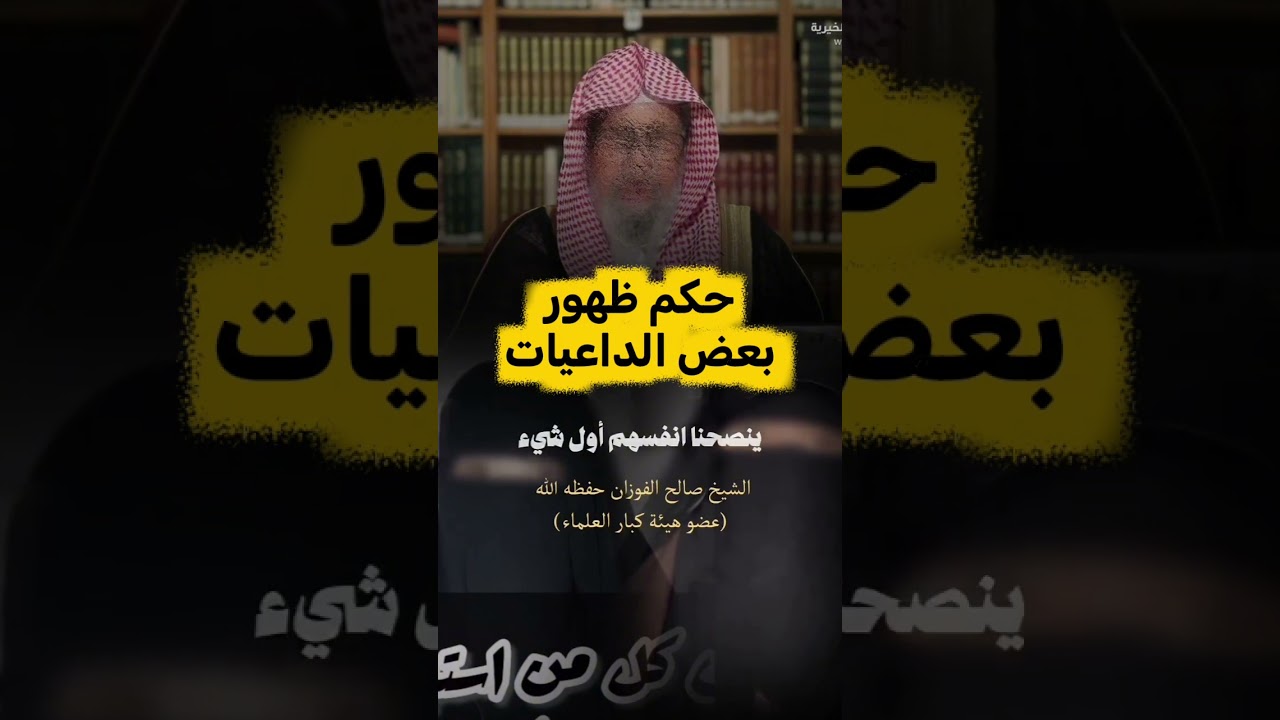حكم ظهور بعض الداعيات الشيخ صالح الفوزان حفظه الله
