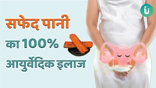 आपका सफेद पानी नॉर्मल है क्या एब्नार्मल? जानें इलाज | Normal or Abnormal White Discharge in Hindi screenshot 2