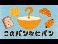 【絵本】このパン なにパン ?【読み聞かせ】連続再生