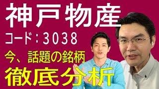 いま、話題の銘柄を徹底解析！　今回もリクエストにお答えして『神戸物産』