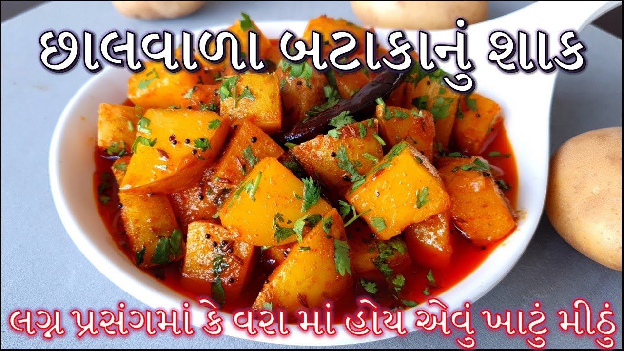 ખાટું મીઠું રસાવાળું છાલવાળા બટેકા નું શાક બનાવાની રીત | વરા નું શાક | Chhalwala Batata nu shak