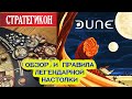 ДЮНА (DUNE) - Настольная Игра\Обзор и Правила\Стратегикон № 16