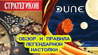 ДЮНА (DUNE) - Настольная Игра\Обзор и Правила\Стратегикон № 16