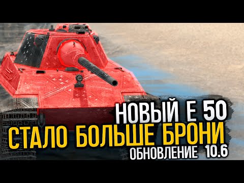 Видео: Что стало с танком Е 50 в Обновлении 10.6 | Tanks Blitz