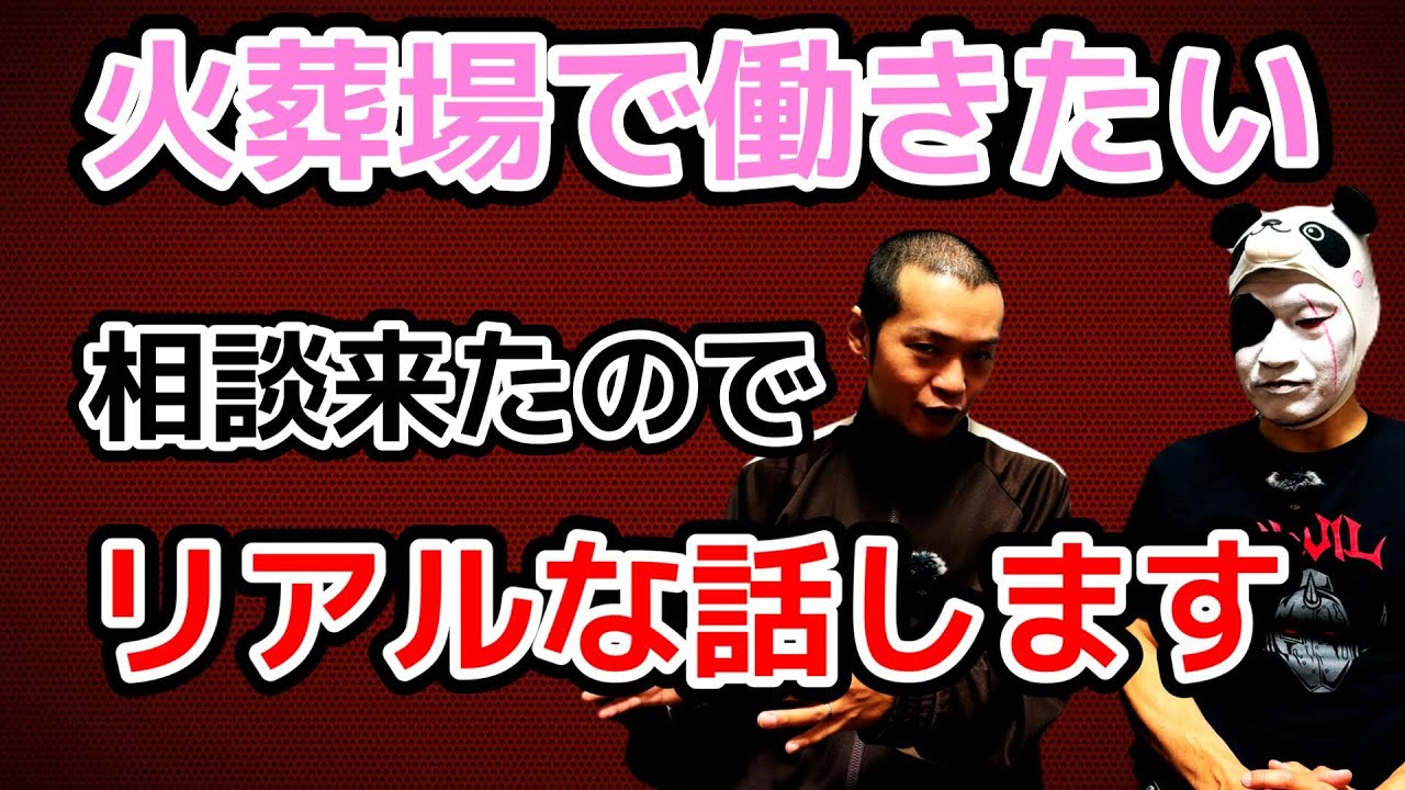 火葬場勤務希望のかたから相談きました