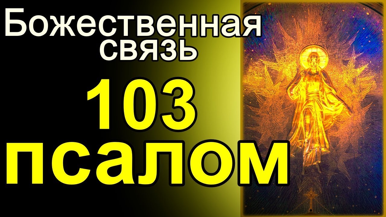 Псалом 103 на русском