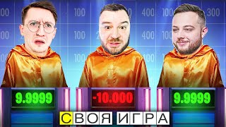 ОН ПРОИГРАЛ ВСЕ! - Своя Игра - Паки от зрителей