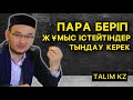 ПАРАМЕН ЖҰМЫСҚА ТҰРСА, ТІРЛІК ІСТЕСЕ НЕ БОЛАДЫ? | ҒАЗИЗ АХМЕТОВ