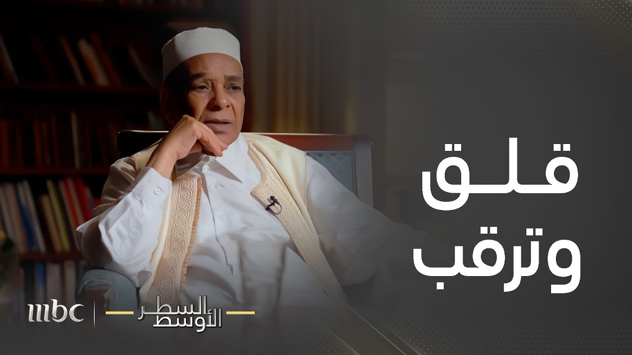 السطر الأوسط | لحظات القلق التي عاشها الدبلوماسي عبد الرحمن شلقم بعد أول لقاء مع معمر القذافي