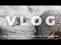 VLOG 114 | ВЯЗАНИЕ И НОРВЕЖСКИЕ БУДНИ | ГОТОВАЯ РАБОТА И ПРОЦЕССЫ | ПОКУПКИ | ПЛАНЫ НА ВЯЗАНИЕ