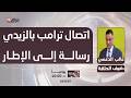 الدعمي اتصال ترامب بالزيدي رسالة إلى الإطار إما الانخراط في مسار العراق الجديد أو مواجهة الإقصاء