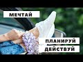 Мечтай Планируй Действуй