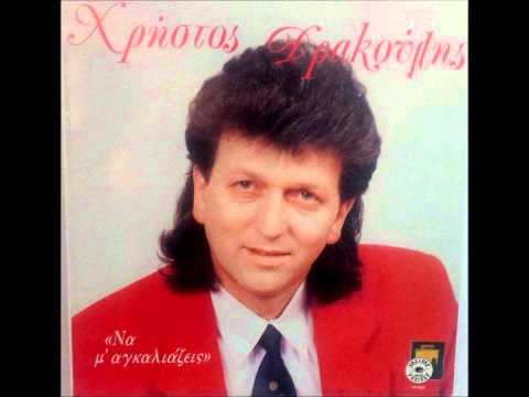 ΧΡΗΣΤΟΣ ΔΡΑΚΟΥΛΗΣ - ΠΡΟΣΠΑΘΩ ΝΑ ΣΕ ΞΕΧΑΣΩ