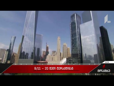 9/11 - 20 წელი ტერაქტიდან