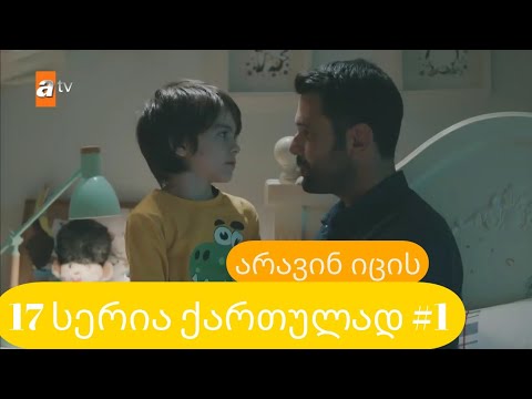 არავინ იცის 17 სერია ქართულად ნაწილი 1
