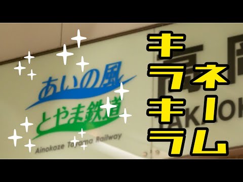 【ハピラインふくい社名決定記念】キラキラネームな鉄道会社ランキング