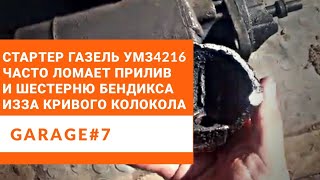 Вечная проблема стартера Газель Бизнес УМЗ 4216