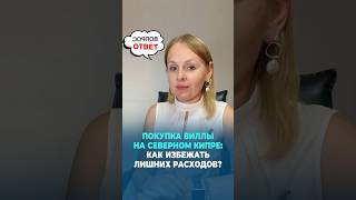 Покупка виллы на Северном Кипре: как избежать лишних расходов?
