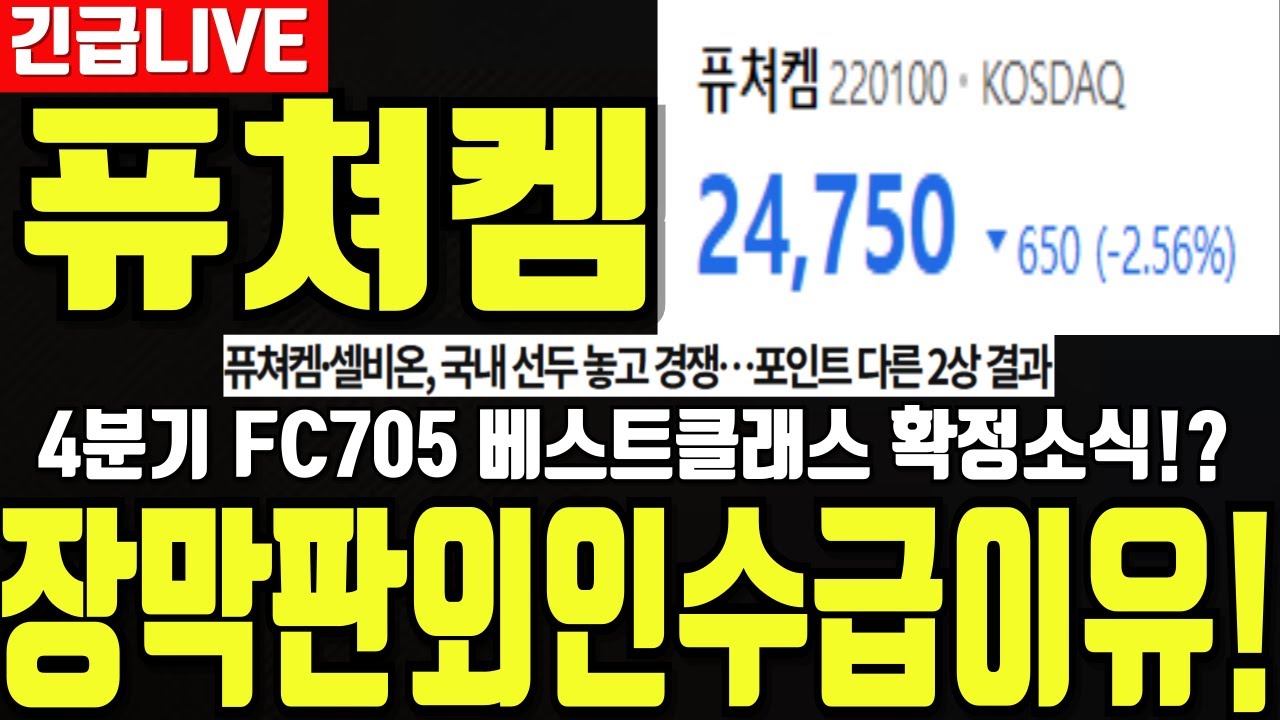 [퓨쳐켐] 4분기 FC705 베스트 클레스 확정? 경쟁자보다 앞도적인 [이것] 공개시작! 디에스경제연구소 영수 - YouTube