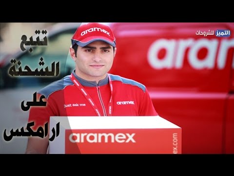 ارامكس تتبع تتبع الشحنات