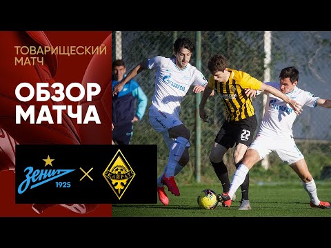 17.02.2020 Зенит - Кайрат - 3:1. Обзор товарищеского матча