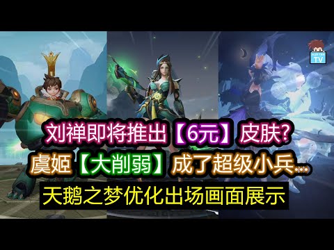 刘禅即将推出6元皮肤? 虞姬大削弱 & 天鹅之梦优化开测!【王者荣耀】