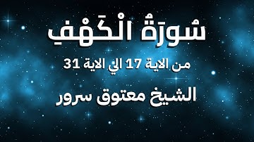 تلاوة ممتعة لسورة الكهف من الاية 17 الي الاية 31 للشيخ معتوق سرور