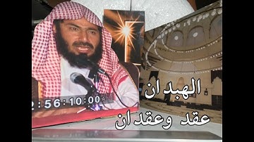 فضيلة الشيخ صالح الهبدان | سورة هود