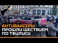 Антиваксеры против "зеленого статуса" и ковид-ограничений в Грузии - видео