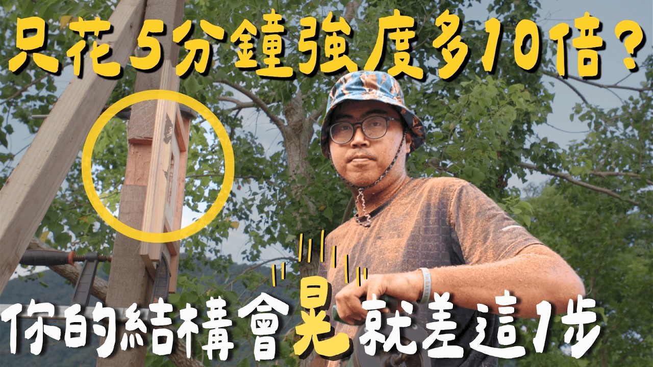 【徒手蓋工寮】奇蹟再進化！我只花5分鐘，讓「歪斜舊木」不再晃，強度暴增1000%！