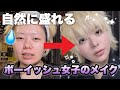 【毎日メイク】最近あった面白エピを話しながらボーイッシュ女子のメイク紹介🖤