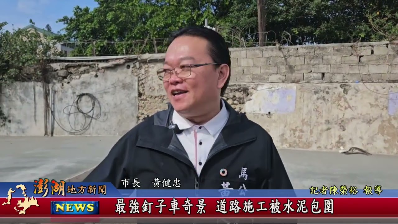 115.1.19地方新聞：最強釘子車奇景 道路施工被水泥包圍