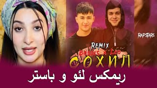 Remix! Лео х Басстер - Сохил | 🇭🇺ری اکشن به رپ تاجیکی لئو و باستر