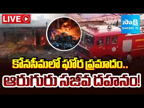 LIVE: 6 గురు స్పాట్ డెడ్..! Konaseema Fire Accident | Sri Ganapathi Grand Fireworks | Sakshi TV - SAKSHITV