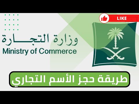 طريقة حجز الاسم التجاري لمؤسستك بكل سهولة | وزارة التجارة 2023 | Reserve a trade name