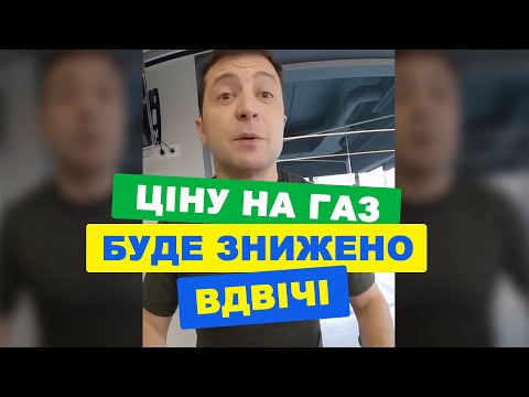 Зеленський обіцяє знизити ціну на газ вдвічі до зими 2020 року