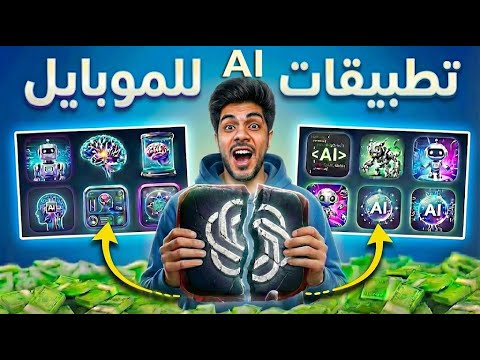 افخم 7 تطبيقات للذكاء الاصطناعي AI مجاني .. لازم تجرب التطبيق الثالث