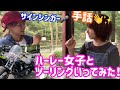 憧れのハーレー女子とレブル250でツーリングしてみた！前編　 道志　手話も習ったよ(^^)